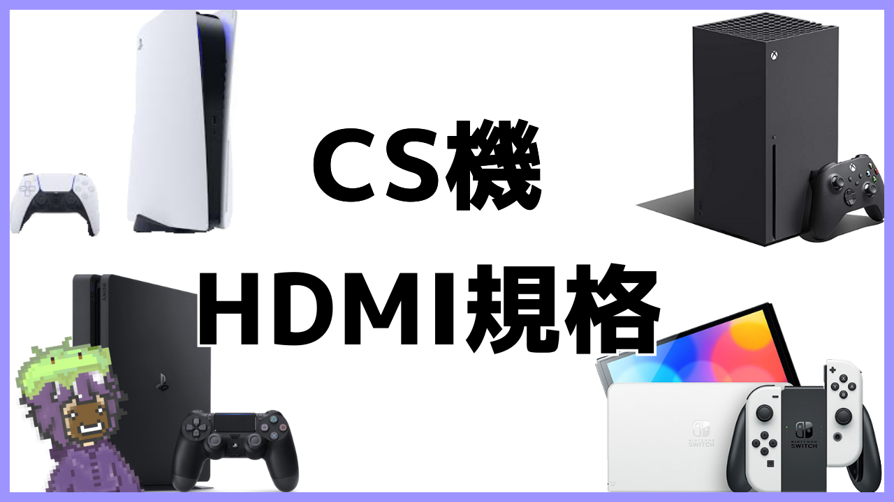 PS4/PS5/switch/XBOXの中でWifi6に対応している機種比較 - えふびろぐ