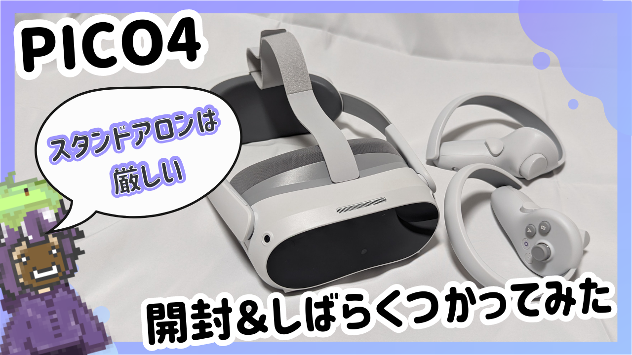 スタンドアロン利用は厳しい。PCVR利用前提なら神。【PICO4開封 
