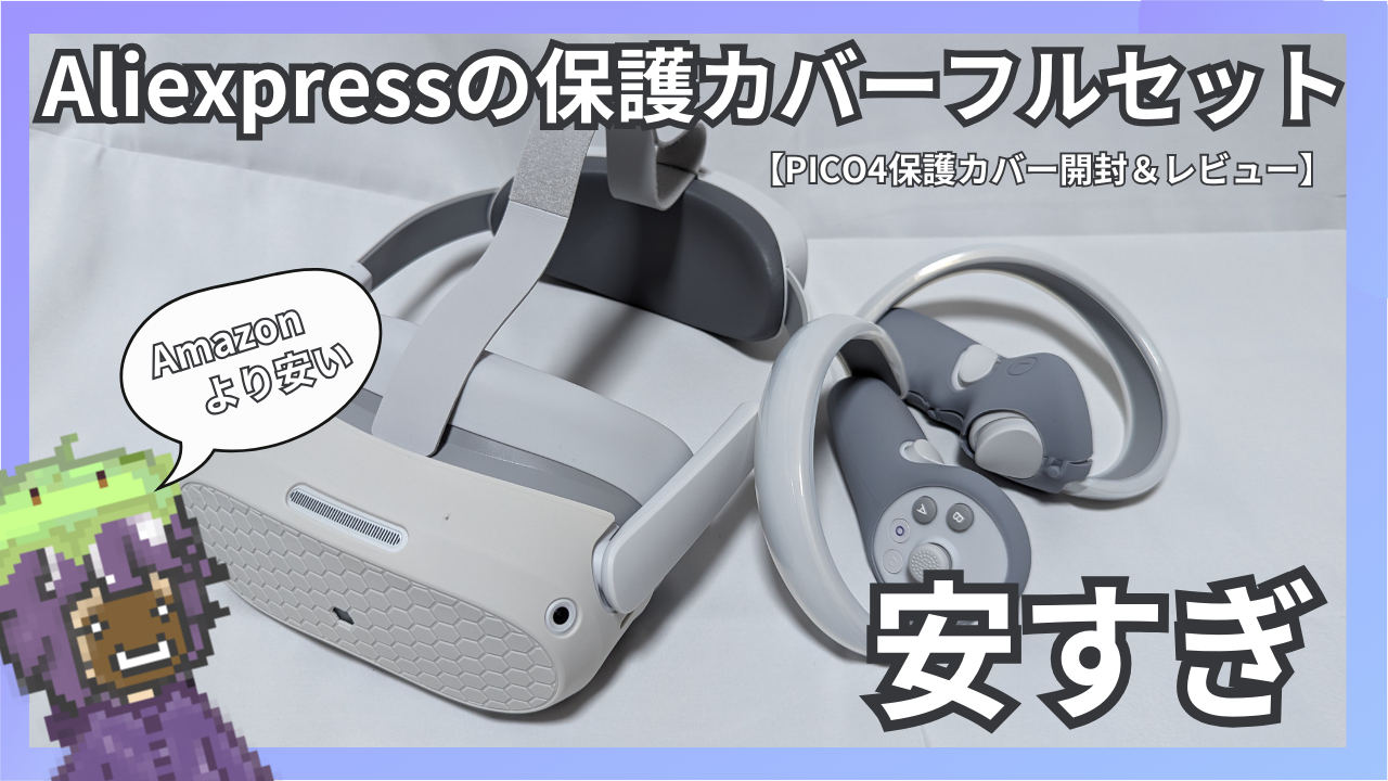 PICO4用保護カバーはAliexpressでの購入がお勧め。Amazonは高すぎ 