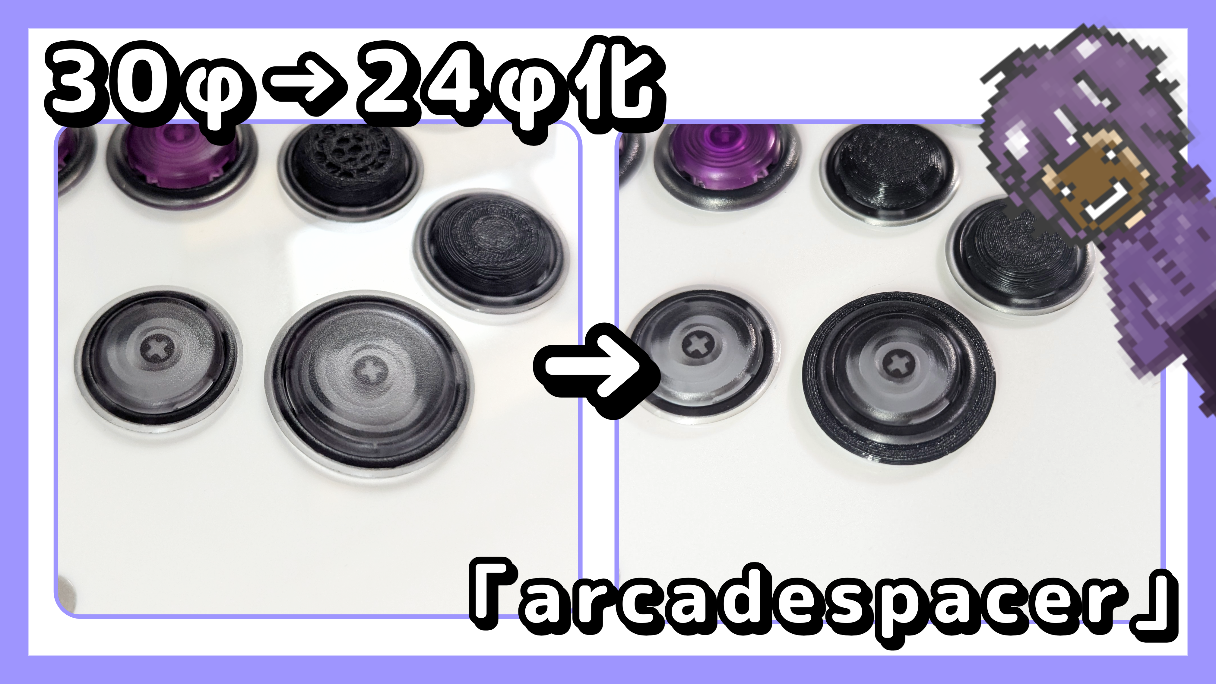 30φのアケコンを24φ化するという多様性だってあっていい【ArcadeSpacer 